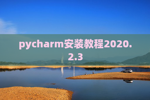 pycharm安装教程2020.2.3